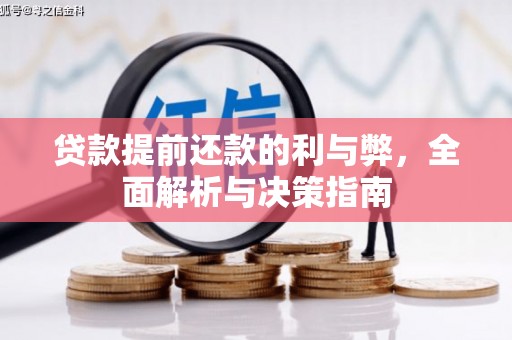雨山贷款提前还款的利与弊，全面解析与决策指南