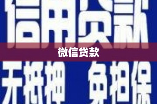 新河微信贷款