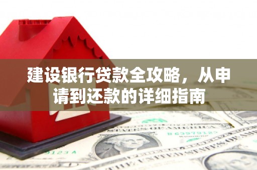 桃江建设银行贷款全攻略，从申请到还款的详细指南