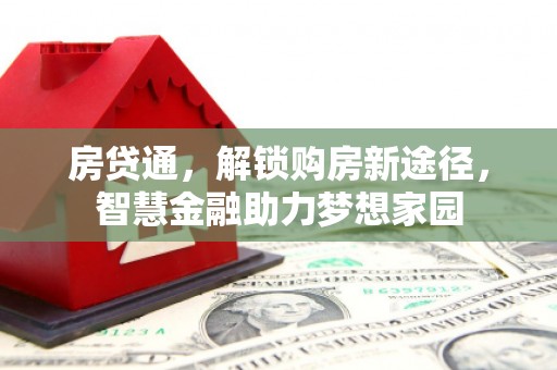 宁江房贷通，解锁购房新途径，智慧金融助力梦想家园