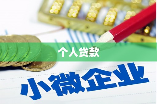 福兴个人贷款