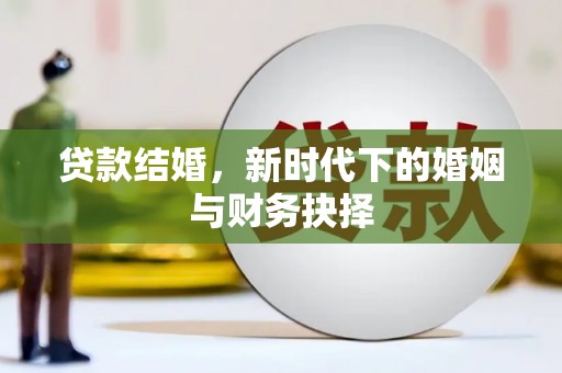 康马贷款结婚，新时代下的婚姻与财务抉择