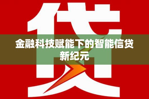 那玛夏金融科技赋能下的智能信贷新纪元