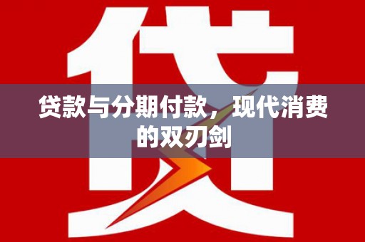 金安贷款与分期付款，现代消费的双刃剑