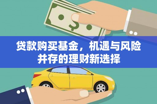 阜城贷款购买基金，机遇与风险并存的理财新选择