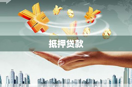 宜城抵押贷款