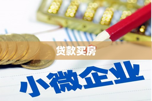 襄阳贷款买房