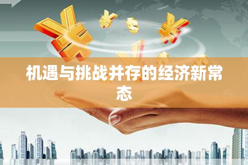 江阴机遇与挑战并存的经济新常态