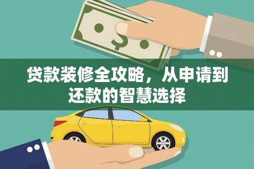弓长岭贷款装修全攻略，从申请到还款的智慧选择
