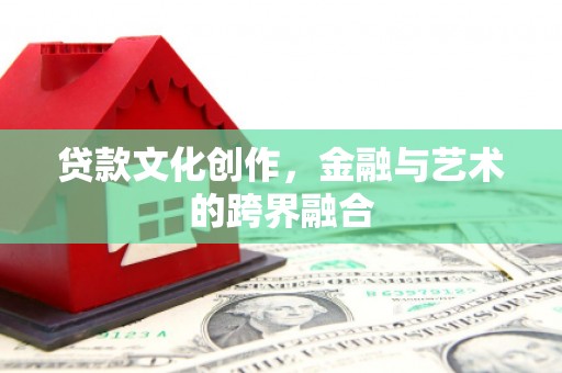 青羊贷款文化创作，金融与艺术的跨界融合