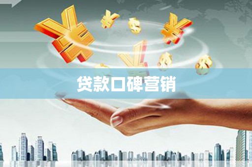 新绛贷款口碑营销