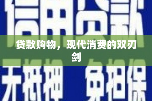 中国香港贷款购物，现代消费的双刃剑