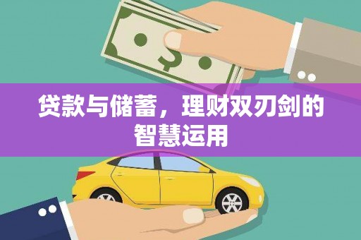 特克斯贷款与储蓄，理财双刃剑的智慧运用