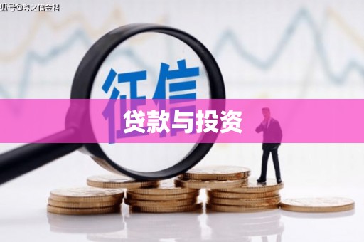 海安贷款与投资