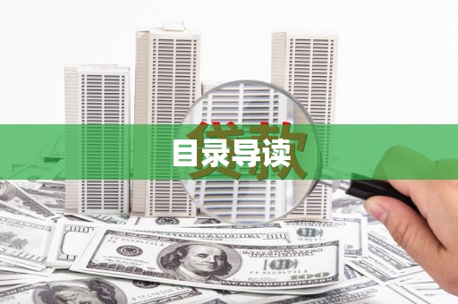 东乡族目录导读