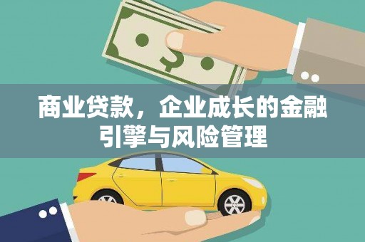 崇明商业贷款，企业成长的金融引擎与风险管理
