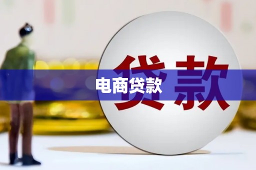 乌兰察布电商贷款