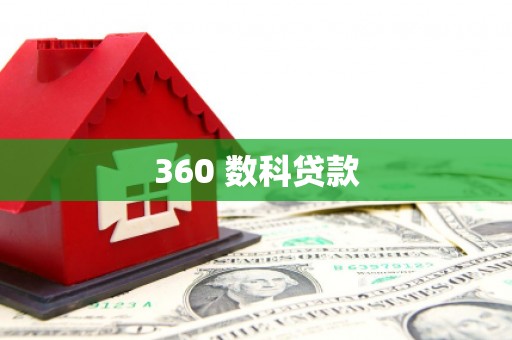 巴青360 数科贷款