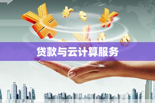 称多贷款与云计算服务
