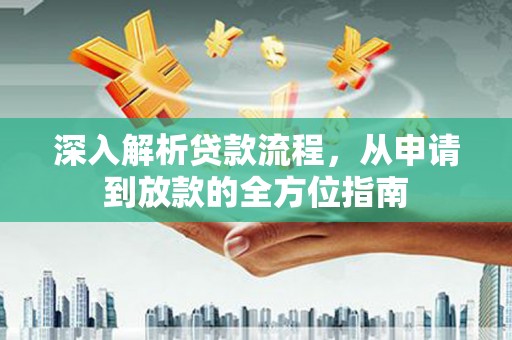 同德深入解析贷款流程，从申请到放款的全方位指南