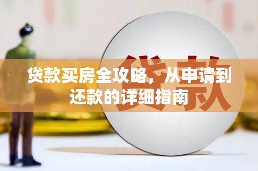 炉霍贷款买房全攻略，从申请到还款的详细指南