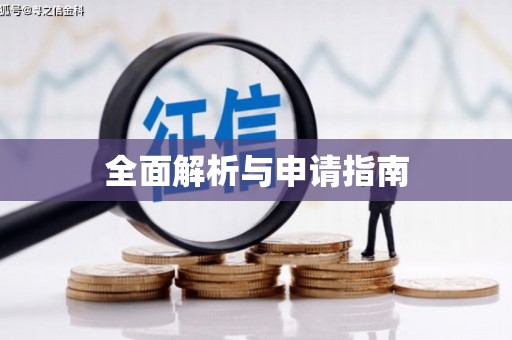 金乡全面解析与申请指南