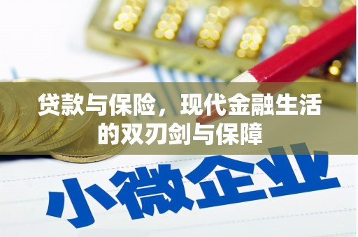 迁安贷款与保险，现代金融生活的双刃剑与保障