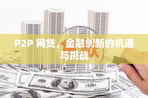 芎林P2P 网贷，金融创新的机遇与挑战