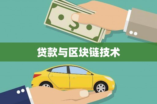 定陶贷款与区块链技术