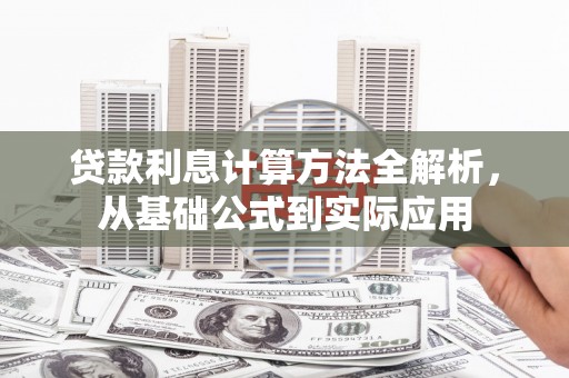 临沧贷款利息计算方法全解析，从基础公式到实际应用