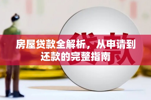 吐鲁番房屋贷款全解析，从申请到还款的完整指南