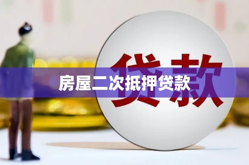 八德房屋二次抵押贷款