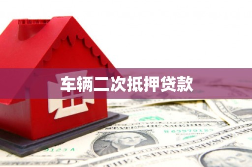 虎林车辆二次抵押贷款