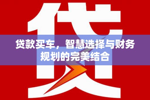 聂荣贷款买车，智慧选择与财务规划的完美结合