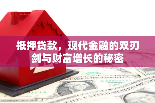 白山抵押贷款，现代金融的双刃剑与财富增长的秘密