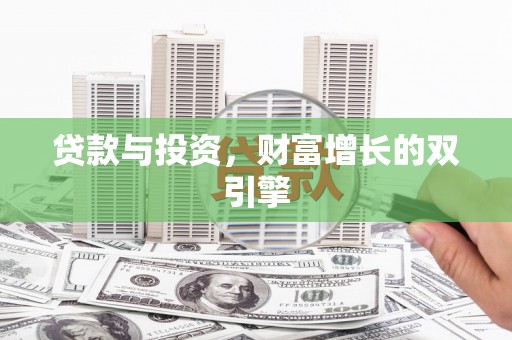 湖北贷款与投资，财富增长的双引擎