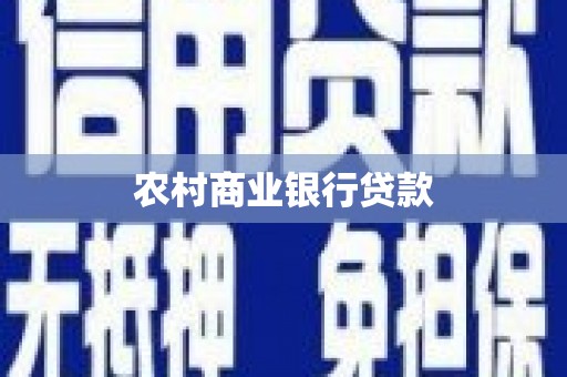 本溪农村商业银行贷款