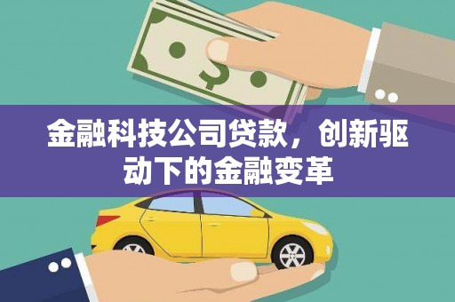 淮上金融科技公司贷款，创新驱动下的金融变革