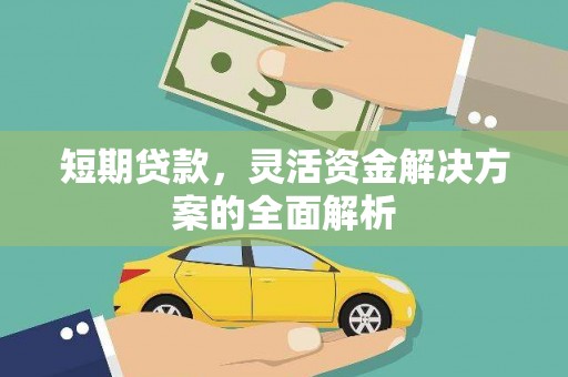齐齐哈尔短期贷款，灵活资金解决方案的全面解析