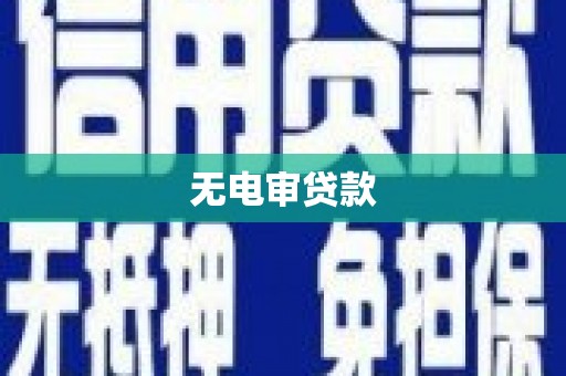 耀州无电审贷款