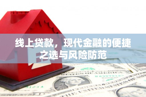 永济线上贷款，现代金融的便捷之选与风险防范