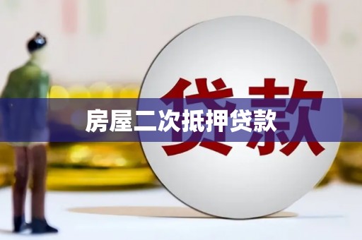 甘井子房屋二次抵押贷款