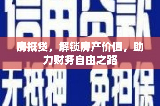 兴业房抵贷，解锁房产价值，助力财务自由之路