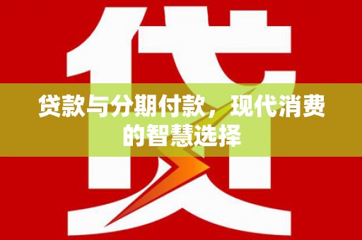 北仑贷款与分期付款，现代消费的智慧选择
