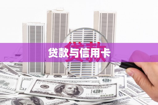 腾冲贷款与信用卡