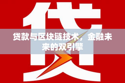皇姑贷款与区块链技术，金融未来的双引擎