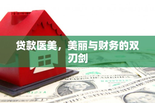 田林贷款医美，美丽与财务的双刃剑