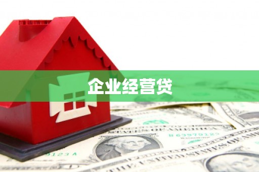 盖州企业经营贷