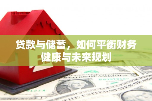 鼓山贷款与储蓄，如何平衡财务健康与未来规划