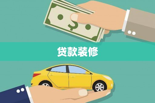 凤台贷款装修